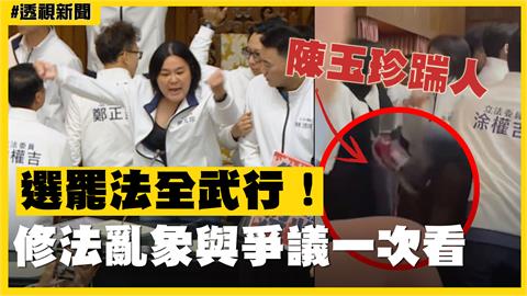 透視新聞／選罷法全武行！修法亂象與爭議一次看