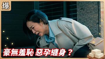 《豆腐媽媽-EP48精彩片段》豪無羞恥 惡孕纏身？