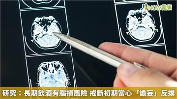 研究：長期飲酒有腦損風險 戒斷初期當心「譫妄」反撲 