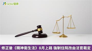 修正後《精神衛生法》8月上路 強制住院改由法官裁定