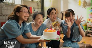 《陽光女子合唱團》今登MyVideo藏2新彩蛋　十年後若拍續集孫淑媚想組「婦仇者聯盟」