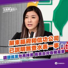 快新聞／信功公司證實非「查水表」 民進黨痛批：國民黨造謠抹黑行政院
