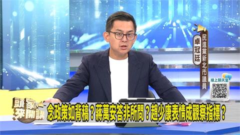 有加分？蔣萬安受趙少康專訪 綠議員：做球變殺球