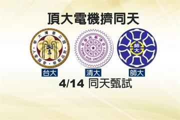 大學甄試撞期 超過8校系提供彈性措施