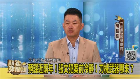 台灣人輕忽「張文隨機攻擊」？陳柏惟：如戰爭既視感！
