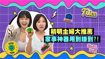 (影)／藝人主婦大推薦 這些家事小物讓你事半功倍？