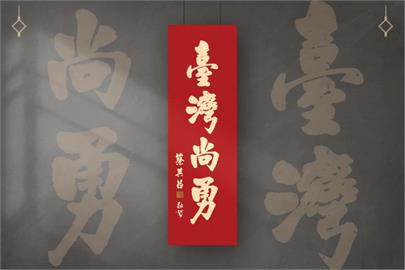 12強賽／搶完雜誌搶「台灣尚勇」春聯？中職會長蔡其昌：免費索取