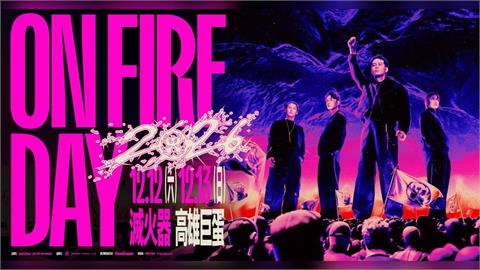 快新聞／火種太猛！滅火器高雄巨蛋演唱會秒殺　加場購票時間出爐了