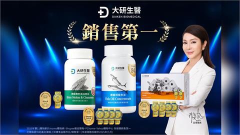 大研生醫雙11創佳績 連續三年奪四大電商銷售冠軍