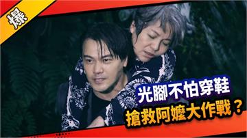 《市井豪門-EP244精采片段》光腳不怕穿鞋 搶救阿嬤大作戰？