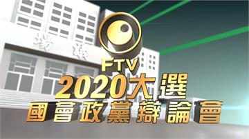 2020首場電視辯論會明日登場！民視新聞獨家播出