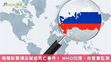 俄羅斯驚傳染鼠疫死亡事件！ WHO回應、疾管署監測