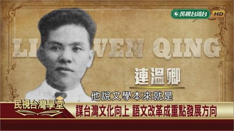 文學是民族的文學！他倡議台灣文學應使用台語寫作！
