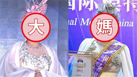 中國「臃腫濃妝大媽」奪選美冠軍！網見正面照「三觀全毀」：根本中國式賄賂