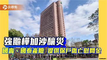 樺加沙受災戶請留意　國壽、國泰產險提供保戶傷亡慰問金！