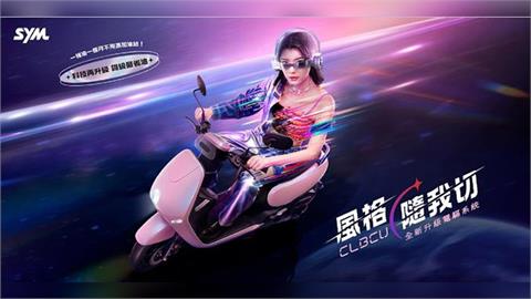 SYM CLBCU全新電驅版上市！ 滿足省油、安全、貼心，創造你的美好騎乘體驗