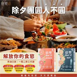 除夕團圓人不圓！春節怎樣吃有撇步