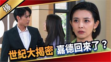 《愛的榮耀-EP271精彩片段》世紀大揭密 嘉德回來了？