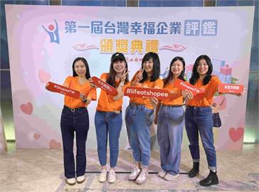 蝦皮購物榮獲台灣幸福企業評鑑金獎肯定　奠定電商職場標竿地位