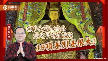 白沙屯媽祖進香與大甲媽祖繞境19項差別差很大!