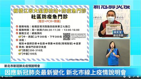 快新聞／新北板橋開設社區防疫急門診　侯友宜：看診、PCR、領藥一次到位