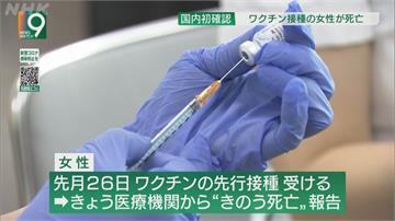 快新聞／日本首例！ 6旬女接種輝瑞疫苗後死亡