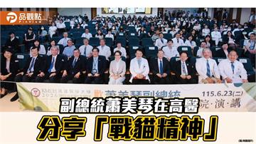 副總統蕭美琴高醫經典講座  剖析全球變局下台灣韌性與未來