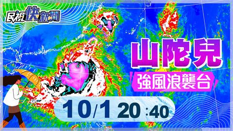 LIVE／強颱山陀兒來勢洶洶　氣象署20:40最新說明