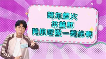 《醫學大聯盟》跨年夜各地燃放煙火！梁赫群腸胃鬧革命跟著在廁所伴奏！