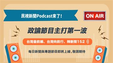 民視新聞政論Podcast上線啦！