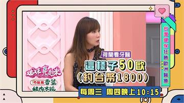 (影)／岳庭兒國外看牙付台幣1,000元卻什麼也沒治療？