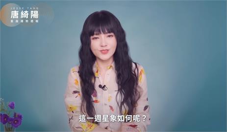唐綺陽曝1週星座運勢！1星象影響「政治紛擾浮現」人際關係有變動