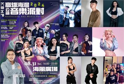 快新聞／海灣音樂派對31日登場　綠高市黨部主委邀全民做公益