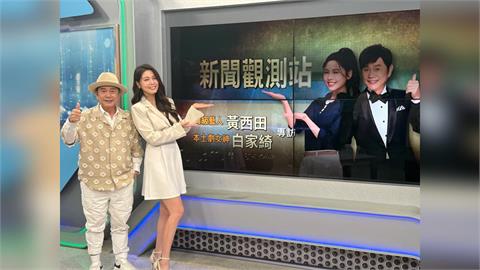 黃西田白家綺「無緣的公媳」  憶往事傷心淚灑攝影棚