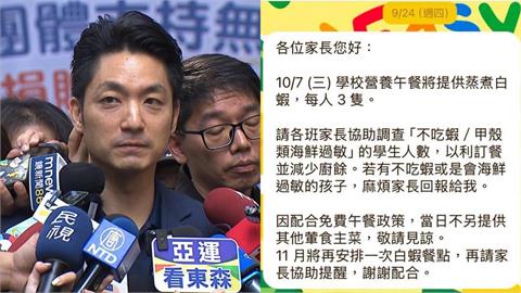 蔣萬安營養午餐又出包？網瘋傳「孩子不吃蝦就沒飯吃」粉專怒嗆：全輸政策