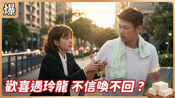 《豆腐媽媽-EP207精彩片段》歡喜遇玲龍 不信喚不回？