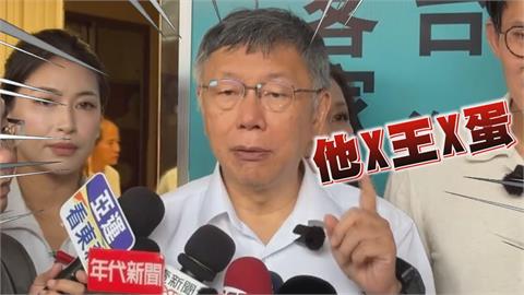 柯文哲翻車反罵政府還爆粗口　網傻眼：無恥到一個地步
