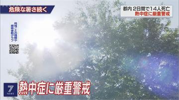 日本「猛暑日」東京至少14人熱死 太平洋高壓發威 氣象廳：恐會更熱