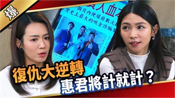 《愛的榮耀-EP289精彩片段》復仇大逆轉 惠君將計就計？