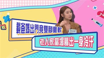 (影)／陳怡婷載爸媽出門竟雙腳癱軟 老人家當場嚇出一身冷汗 ？