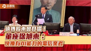 遠傳徐旭東大談AI！總座：關稅帶動iPhone週銷量增50％　股東會重點速看