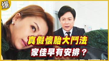 《黃金歲月-EP180精采片段》真假懷胎大鬥法   家佳早有安排？ 