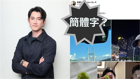 吳慷仁不演了臉書「簡體字」遭抓包！發文意外「洩行蹤」網嗆：謝謝提醒我退追
