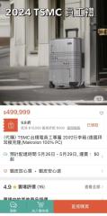 代購台積電TSMC行李箱　竟要價49萬9999元