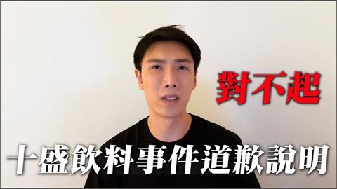 十盛奶茶被抓包有奶精!小吳道歉認「疏忽」 哽咽:絕對沒想隱瞞或欺騙