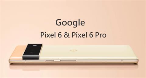 沒想到傳言是真的！Google 發表 Pixel 6 與 Pixel 6 Pro 登場！