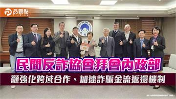 民間反詐協會拜會內政部 籲強化跨域合作、加速詐騙金流返還機制