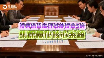 集保結算所強化證券核心系統韌性　最大處理容量再提升30%以上