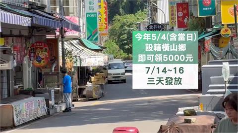 新竹橫山鄉7月加碼普發5000元　關西石油津貼被疑操作檢調查