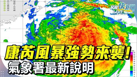 LIVE／康芮晚間出海全台風雨交加　氣象署20:40最新說明